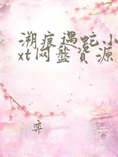 溯痕遇蛇小说txt网盘资源