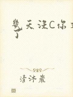 几天没C你又痒了