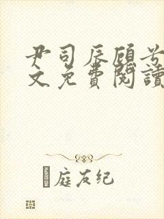 尹司辰顾兮兮全文免费阅读