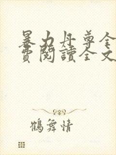 暴力丹尊全文免费阅读全文