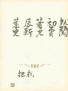 叶辰萧初然最快更新免费阅读