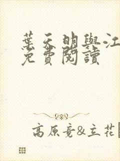 叶天明与江暮婉免费阅读