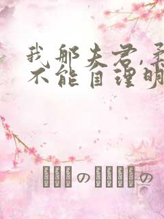 我那夫君,柔弱不能自理明决