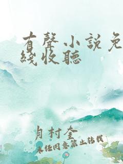 有声小说免费在线收听