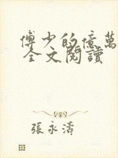 傅少的亿万甜妻 全文阅读