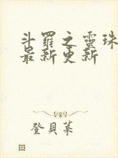 斗罗之灵珠神剑最新更新