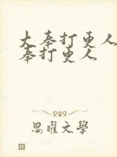 大奉打更人 大奉打更人
