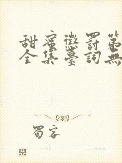 甜蜜惩罚第一季全集台词无马赛真人