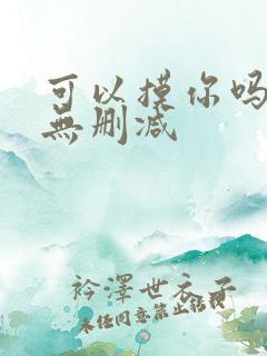 可以摸你吗韩漫无删减