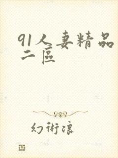 91人妻精品一二区