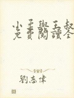 小柔与王叔小说免费阅读全文