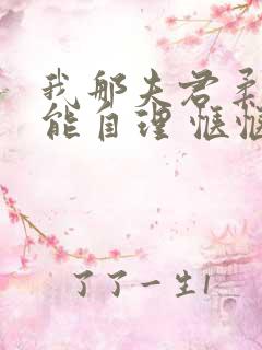 我那夫君柔弱不能自理 惬惬容安