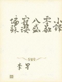 偏宠八零小甜妻苏璎盛敬锋