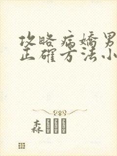 攻略病娇男配的正确方法小说免费阅读