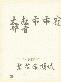 大叔乖乖宠我在哪看