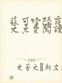 苏可吟陆霆森全文免费阅读最新章节