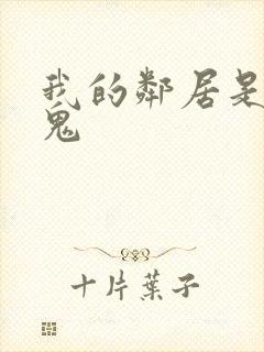 我的邻居是吸血鬼