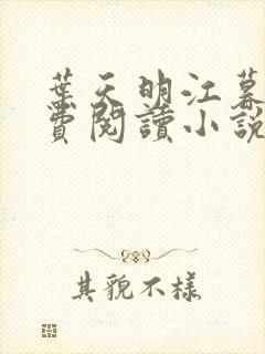 叶天明江暮婉免费阅读小说
