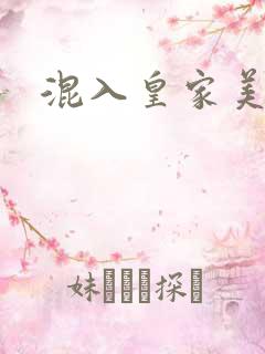 混入皇家美男窝