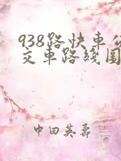938路快车公交车路线图