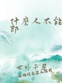 什么人不能当伴郎