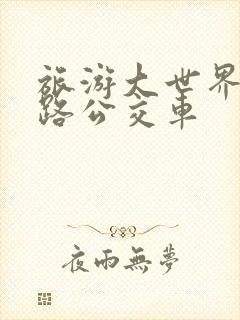 旅游大世界有几路公交车