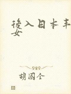 后入日本丰满熟女