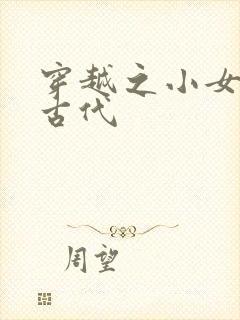 穿越之小女子闹古代