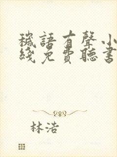 秽语有声小说在线免费听书