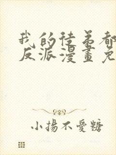 我的徒弟都是大反派漫画免费下拉式六