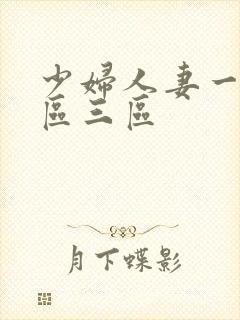 少妇人妻一区二区三区