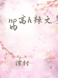 np高h辣文多肉