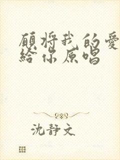 愿将我的爱情献给你原唱