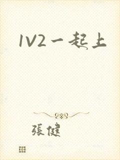 1V2一起上