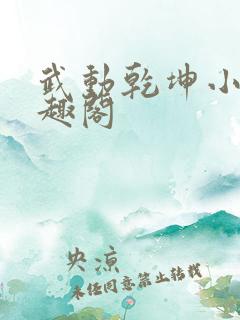 武动乾坤小说笔趣阁