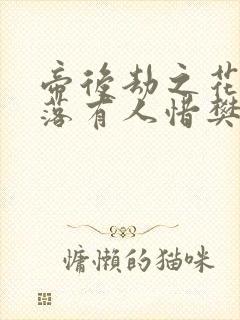 帝后劫之花开花落有人惜樊心