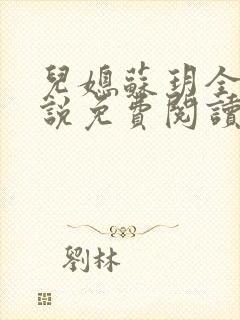 儿媳苏玥全本小说免费阅读无弹窗