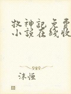 牧神记免费有声小说在线收听