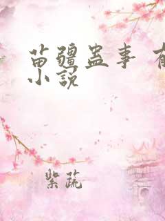 苗疆蛊事 有声小说