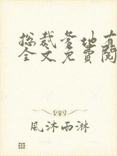 总裁爹地有点坏全文免费阅读