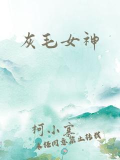灰毛女神