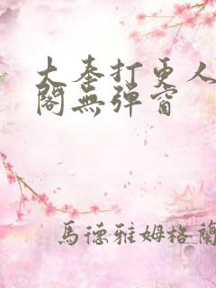 大奉打更人笔趣阁无弹窗