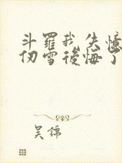 斗罗我失忆了千仞雪后悔了