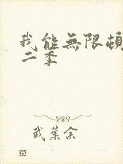我能无限顿悟第二季