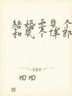 结婚要几个伴娘和几个伴郎