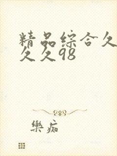 精品综合久久久久久98