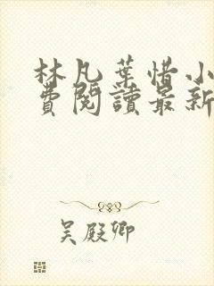 林凡叶惜小说免费阅读最新章节更新