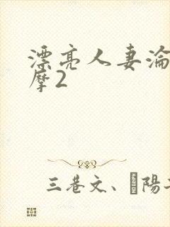 漂亮人妻沦陷按摩2