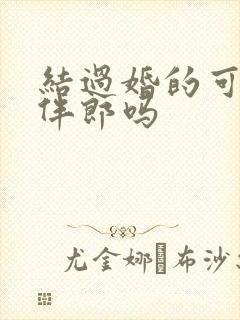 结过婚的可以做伴郎吗