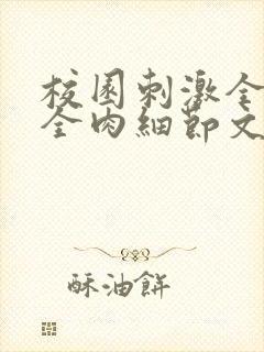 校园刺激全黄H全肉细节文